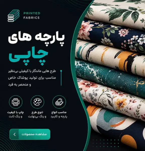 پارچه های چاپی