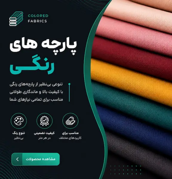 پارچه های رنگی